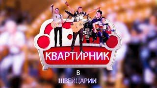 КВАРТИРНИК #квартирник56 #швейцария