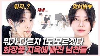 SUB) 고렴vs저렴 메이크업, 남친은 뭘 더 좋아할까? (나르앤나르시/한스/령령/석준이가해) [러비더비 시즌2 EP.3]