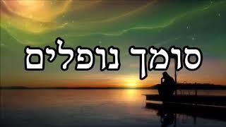 סומך נופלים - שיעור תורה מפי הרב יצחק כהן שליט"א / Rabbi Yitzchak Cohen Shlita Torah lesson