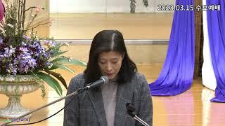 [일신감리교회 2023.03.15 수요예배 대표기도