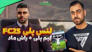 لتس پلی از یه شبیه ساز معرکه فوتبال #fc25 امسال واقعا ترکوند  Lets play #eafc25