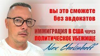 Как получить политическое убежище в США без адвокатов.