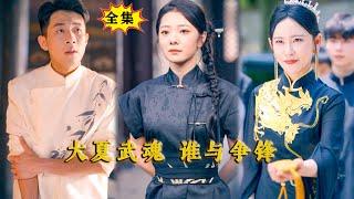 [Multi SUB] （全集）敢欺负我的人，你算个什么东西？！#战神 #逆袭 #都市 #MiniDrama #精彩大陆短剧