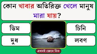 কোন খাবার অতিরিক্ত খেলে মানুষ মারা যায় | Quiz | Bangla Quiz | General Knowledge | Gk Quiz Bangla