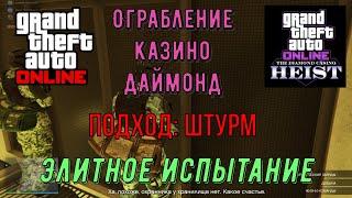 GTA Online - Штурм казино Даймонд - Элитное испытание