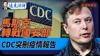 馬斯克轉戰國安部，CDC突刪疫情報告！【每日直播精華】遠見快評｜2025.02.08