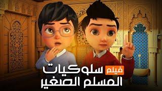 فيلم سلوكيات المسلم الصغير - تعاليم الدين الاسلامي