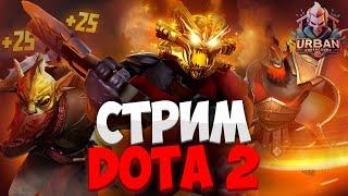  БОЛЬШОЙ СТРИМ ДОТА 2 / DOTA 2 STREAM