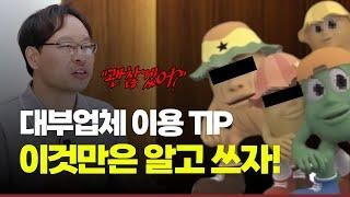 대부업 대출 이용 시 반드시 체크해야 할 10가지