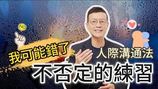 「不否定」是比讚美、肯定更有效的人際關係法則 | 吳若權幸福書房 EP-216 |《不否定的練習》先覺出版