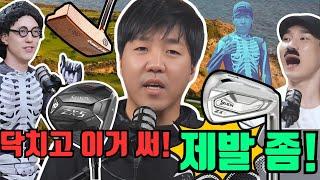 골프채 논란 폭발! 36만 유튜버와 모든 프로들이 실망한 브랜드는 바로 OOO