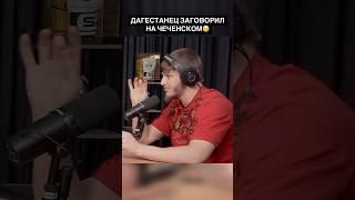 Боец из Дагестана неожиданно заговорил на чеченском языке  #shorts #mma