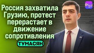  Тумасян | РОССИЯ ЗАХВАТИЛА ГРУЗИЮ, ПРОТЕСТ ПЕРЕРАСТАЕТ В ДВИЖЕНИЕ СОПРОТИВЛЕНИЯ