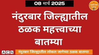 Nandurbar News | 08 March 2025 | नंदुरबार जिल्ह्यातील ठळक बातम्या | Aadivasi Corner