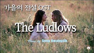  [가을의 전설 OST] The Ludlows - James Horner (Legends Of The Fall) / Piano Solo