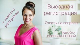 Выездная регистрация. Ответы на вопросы. Wedding blog Ирины Корневой