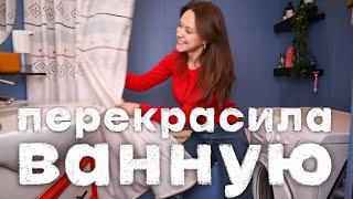 Ремонт ванной своими руками | перекрашиваем плитку