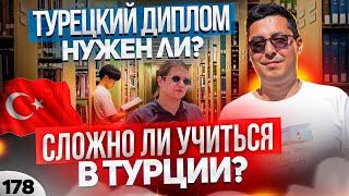 Высшее образование в Турции. Сколько стоит обучение? Какой вуз выбрать в Алании?