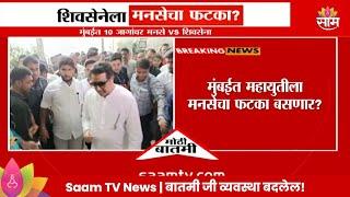 Raj Thackeray News: मुंबईत शिंदेच्या शिवसेनेला मनसेचा फटका? | Marathi News