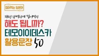 일본어문법패턴, 해도좋습니까 てもいいですか  표현 완벽하게 정복 │이강준의 씹어먹는 일본어 패턴편