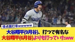 大谷翔平(9月谷)、"打つ"で有名な大谷翔平(6月谷)よりも打っていたww【なんJ プロ野球反応集】【2chスレ】【5chスレ】