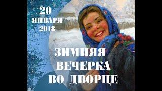 Зимняя Вечёрка в #деревняберестечко 20 января 2018 г.