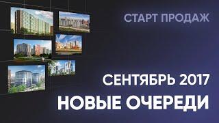 Новые очереди ЖК. Сентябрь. Новостройки Санкт-Петербурга и Ленинградской области