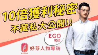 股票10倍獲利的三個秘密，不藏私直接公開 ft.正念交易師 Ego【#給你好芽-理財知識庫】【#交易心理系列】【＃當沖ＶＳ波段】