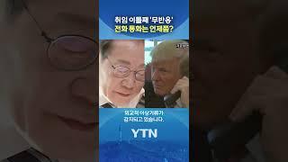 이재명 대통령, 트럼프와 통화 지연  #shorts / YTN