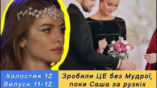 ХОЛОСТЯК - СЕЗОН 12, ВИПУСК 11-12: АЛЕКС І КАТЯ РОЗПИСАЛИСЬ, А МУДРА ЗІЗНАЛАСЬ, ЩО БУДЕ ЗА РУЗЬКИЙ️