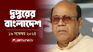 দুপুরের বাংলাদেশ | Dupurer Bangladesh | News and Bulletin | 19 November 2024 | 2 PM | Jamuna TV