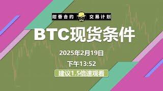 BTC买现货需要关注的条件和点位参考。 #BTC #ETH #数字货币 #加密货币 #比特币