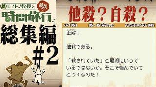 ドコムスと「レイトン教授と最後の時間旅行」総集編#2【ドコムス切り抜き】