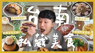 台南12個私藏質感美食！約會必看攻略來了！開箱超級排隊名店！沒預約吃不到的豬五花蛋炒飯？台南最強布丁？秒殺銅鑼燒！排隊巷弄麵包？市場裡的文青關東煮！｜內內