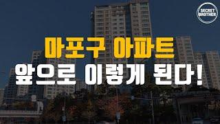 마포구 아파트 앞으로의 미래는?｜마포구 아파트 완벽 분석