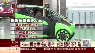 傳說中7萬8機車現身！iRoad原來是汽車│三立財經台CH88