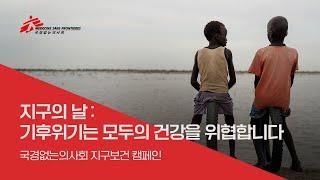 [국경없는의사회] 기후위기는 모두의 건강을 위협합니다