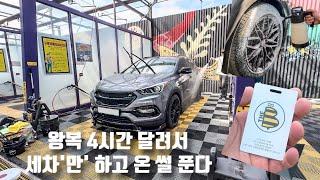 VLOG #28 l 대전에서 화성까지 가서 세차하고 오기 ! l 왕복 4시간 달려서 세차만 하고옴 l 화성 더비셀프세차장