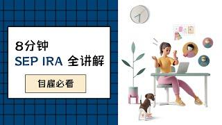 SEP IRA全攻略（自雇必看）