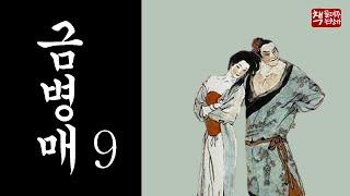 금병매9｜희한한 삼각 관계｜인간의 세태를 가장 잘 표현한 ‘인정소설(人情小說)’