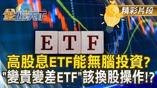 高股息ETF能無腦投資？＂變貴變差ETF＂該換股操作！？｜金臨天下 20241118 @tvbsmoney