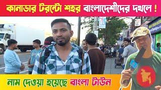 কানাডার টরন্টো শহর || অপর নাম বাংলা টাউন || BANGLA TOWN CANADA