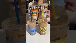 바닐라라떼 1티어는 어디? #mukbang #shorts