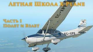 ️ X-Plane 11 Летная Школа #1. Основы Управления и Взлета