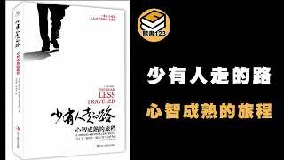 【有聲書】少有人走的路：心智成熟的旅程 [聽書123]