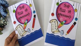 Hindi diwas card making | hindi diwas card | hindi diwas greeting card