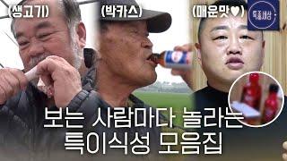 [스페셜] "나는 이 맛에 살아" 일반인은 이해하기 힘든 특이식성 모음