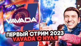 ПЕРВЫЙ СТРИМ КАЗИНО В 2023 / VAVADA / ДО МИЛЛИОНА промокод + итоги розыгрыша