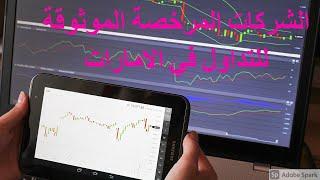 شركات التداول المرخصة في الامارات  - افضل شركات التداول الموثوقة في الامارات