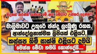 මාලිමාවට උතුරේ ඡන්ද ලැබුණු රහස | ආන්දෝලනාත්මක ලිපියක් එළියට | කස්සප හිමි සාක්ෂි එළියට දමයි